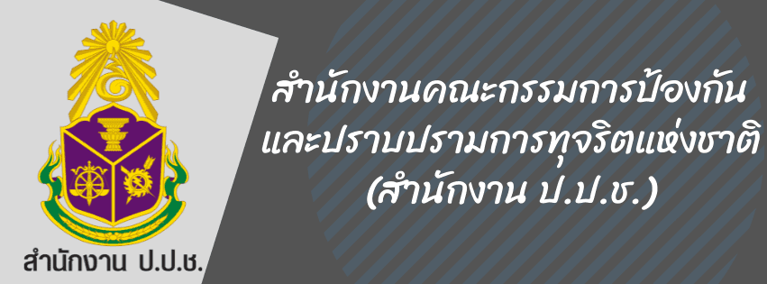 สำนักงาน ป.ป.ช.