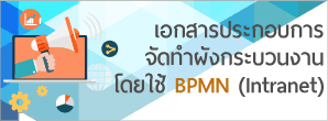 จัดทำผังกระบวนงาน BPMN 