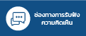 ช่องทางการรับฟังความคิดเห็น