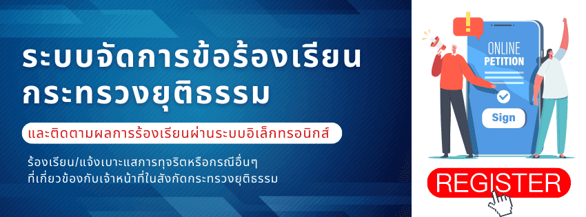 แจ้งเบาะแสร้องเรียน - ศปท.