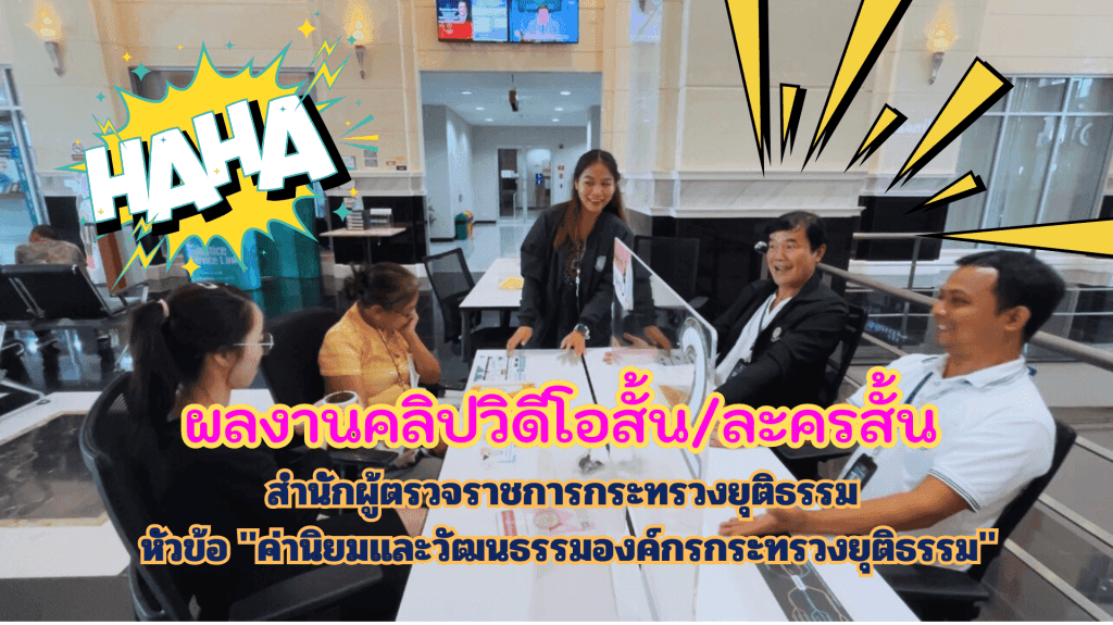 คลิปวิดีโอสั้น ละครสั้น สำนักผู้ตรวจราชการกระทรวงยุติธรรม 