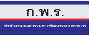 สำนักงานคณะกรรมการพัฒนาระบบราชกาาร
