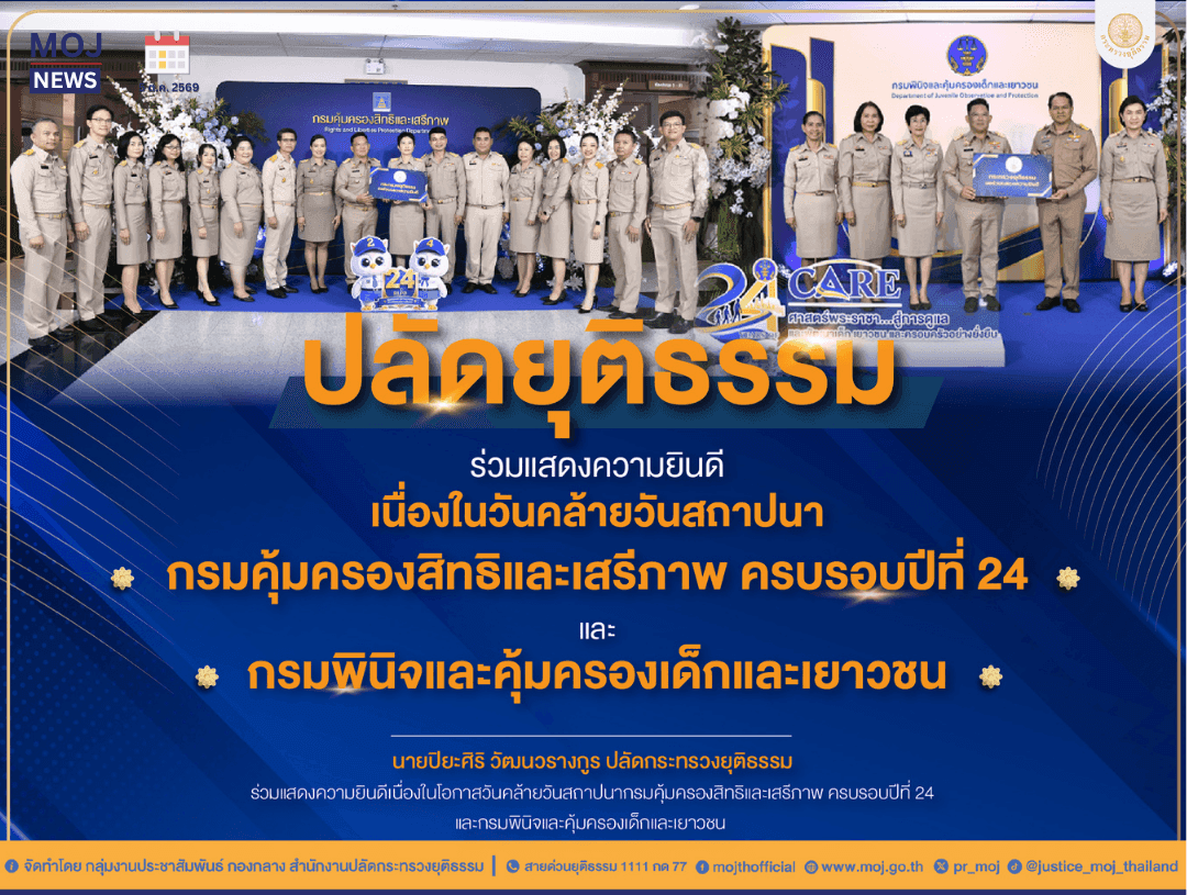 ปลัดยุติธรรม ร่วมยินดี 24 ปี “กรมคุ้มครองสิทธิฯ - กรมพินิจฯ” เดินหน้าคุ้มครองสิทธิ สร้างโอกาส สู่อนาคตเด็กและเยาวชน