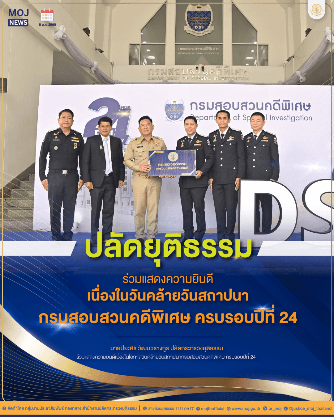 ปลัดกระทรวงยุติธรรม ร่วมแสดงความยินดีวันคล้ายวันสถาปนากรมสอบสวนคดีพิเศษ ครบรอบปีที่ 24