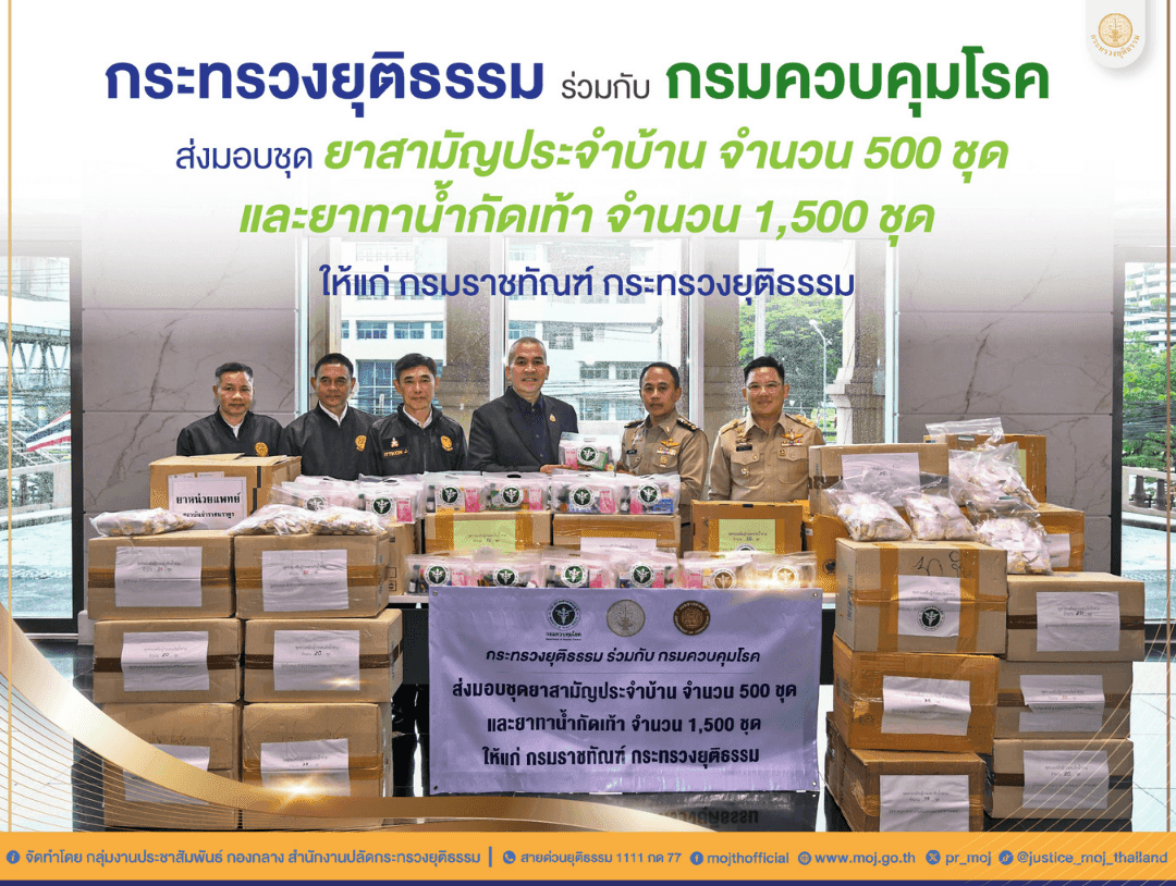 กระทรวงยุติธรรม ส่งมอบยาสามัญประจำบ้านและยาทาน้ำกัดเท้า แสดงความห่วงใยและให้ความสำคัญต่อสุขภาพและความเป็นอยู่ของผู้ต้องขังที่ได้รับผลกระทบจากสถานการณ์น้ำท่วม