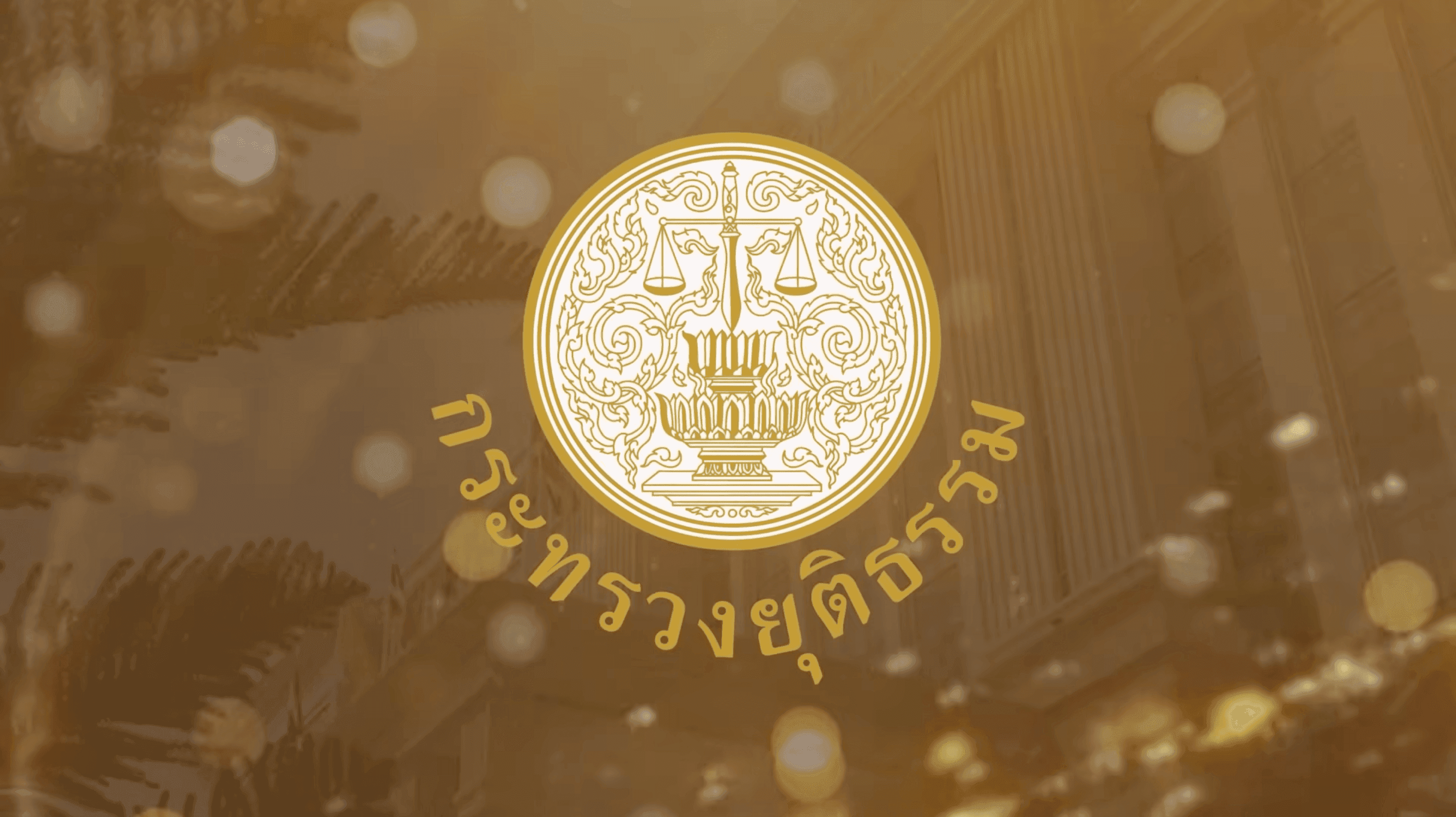 กระทรวงยุติธรรม Ministry of Justice, Thailand