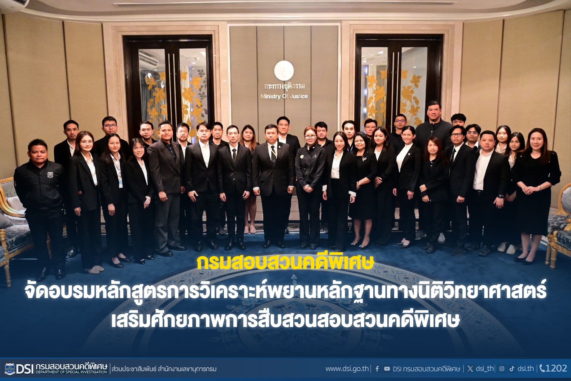 กรมสอบสวนคดีพิเศษ จัดอบรมหลักสูตรการวิเคราะห์พยานหลักฐานทางนิติวิทยาศาสตร์ เสริมศักยภาพการสืบสวนสอบสวนคดีพิเศษ