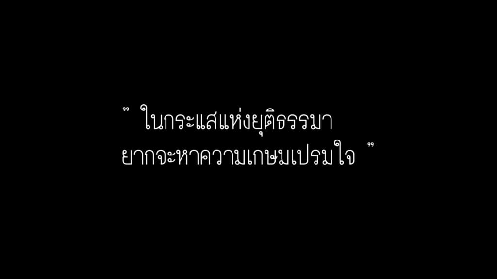 ภาพยนตร์สั้นกองทุนยุติธรรม เรื่อง ในกระแสแห่งยุติธรรม
