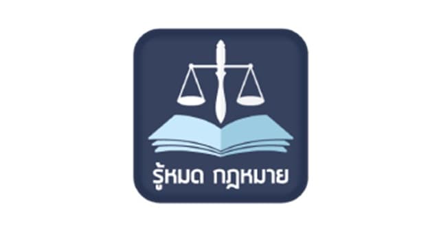 แอปพลิเคชั่นรู้หมดกฎหมาย
