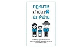กฎหมายสามัญประจำบ้าน