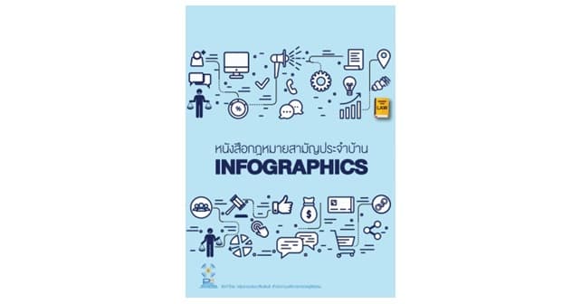 หนังสือกฎหมายสามัญประจำบ้าน INFOGRAPHICS
