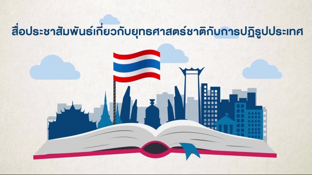 สื่อประชาสัมพันธ์เกี่ยวกับยุทธศาสตร์ชาติกับการปฏิรูปประเทศ