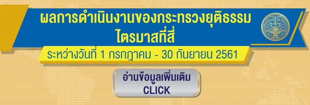รายงานผลการดำเนินงานของกระทรวงยุติธรรมไตรมาสที่สี่ (1 กรกฎาคม - 30 กันยายน 2561)