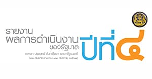 รายงานผลการดำเนินงานของรัฐบาล พลเอก ประยุทธ์ จันทร์โอชา นายกรัฐมนตรี ปีที่ 4