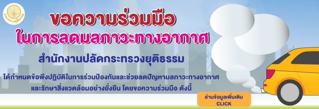 ขอความร่วมมือในการลดมลภาวะทางอากาศ