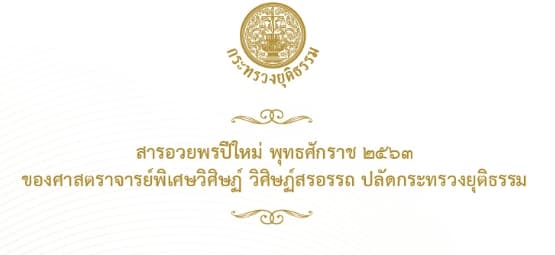 สารอวยพรปีใหม่ พุทธศักราช 2563 ของศาสตราจารย์พิเศษวิศิษฏ์ วิศิษฏ์สรอรรถ ปลัดกระทรวงยุติธรรม