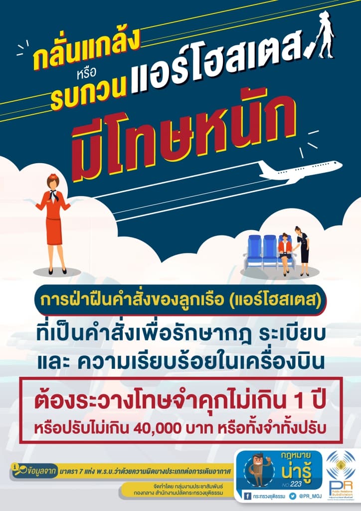 กฎหมายน่ารู้ ตอน "กลั่นแกล้งหรือรบกวนแอร์โฮสเตส มีโทษหนัก"