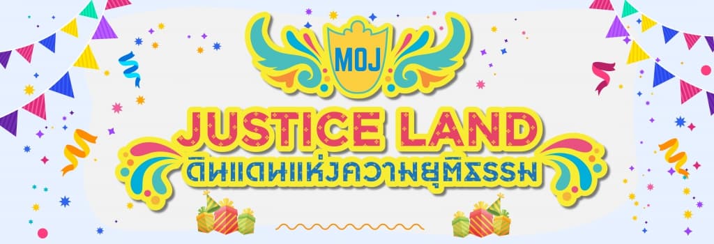 JUSTICE LAND ดินแดนแห่งความยุติธรรม