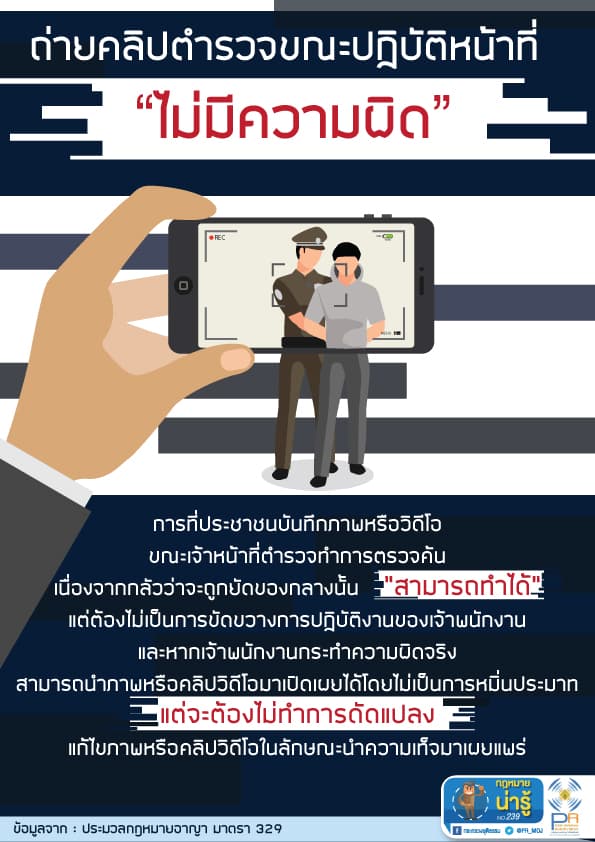 กฎหมายน่ารู้ ตอน ถ่ายคลิปตำรวจขณะปฏิบัติหน้าที่ "ไม่มีความผิด"