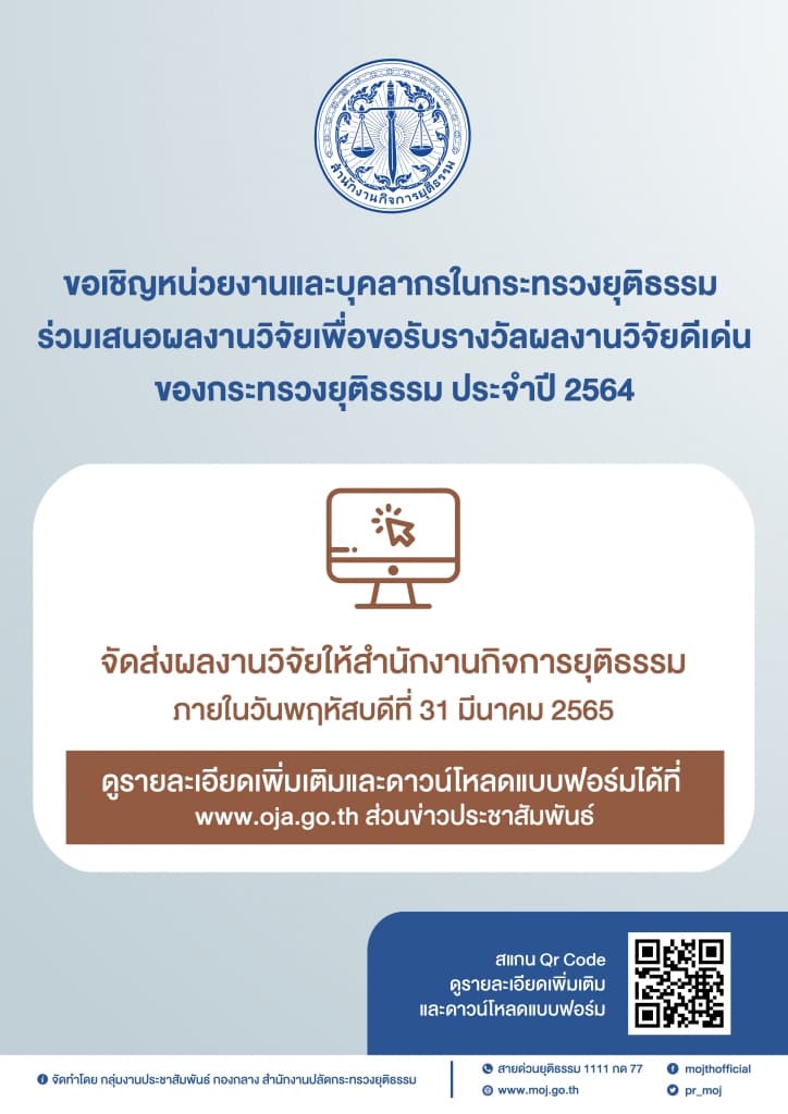 ขอเชิญหน่วยงานและบุคลากรในกระทรวงยุติธรรม ร่วมเสนอผลงานวิจัยเพื่อขอรับรางวัลผลงานวิจัยดีเด่นของกระทรวงยุติธรรม ประจำปี 2564