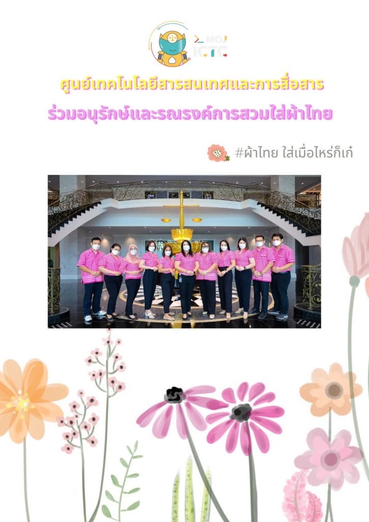 ร่วมอนุรักษ์และรณรงค์การสวมใส่ผ้าไทย