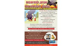 กฎหมายน่ารู้ ตอนที่ 368 : การเผาหญ้า เผาขยะ มีความผิดทั้งจำ ทั้งปรับ