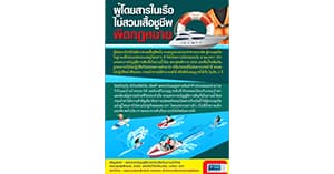 กฎหมายน่ารู้ ตอนที่ 373 : ผู้โดยสารในเรือไม่สวมเสื้อชูชีพผิดกฎหมาย