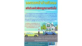 กฎหมายน่ารู้ ตอนที่ 374 : จอดรถหน้าบ้านตัวเองแท้จริงแล้วผิดกฎหมายหรือไม่