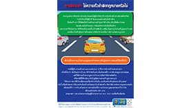 กฎหมายน่ารู้ ตอนที่ 375 : การขับรถช้า ใช้ความเร็วต่ำผิดกฎหมายหรือไม่