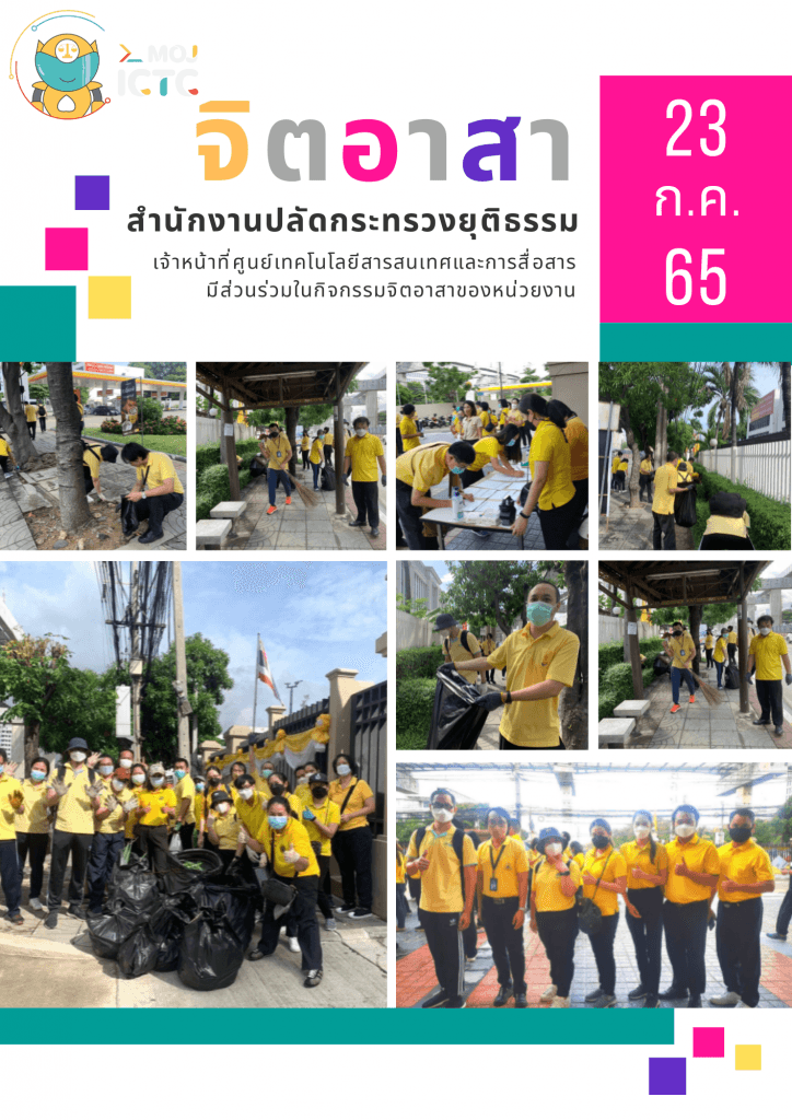 เจ้าหน้าที่ ศท. ร่วมกิจกรรมจิตอาสา สป.ยธ. ประจำเดือนกรกฎาคม 2565