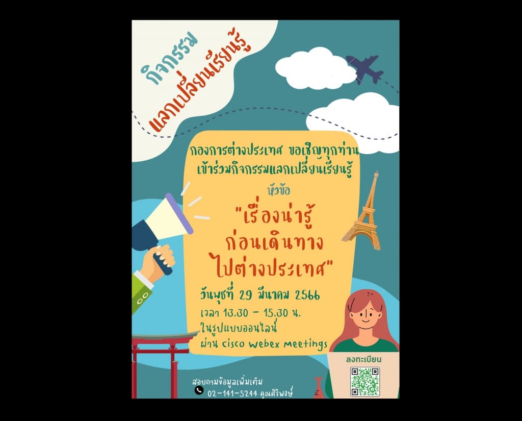 กิจกรรมแลกเปลี่ยนเรียนรู้ ในหัวข้อ “เรื่องน่ารู้ก่อนเดินทางไปต่างประเทศ”