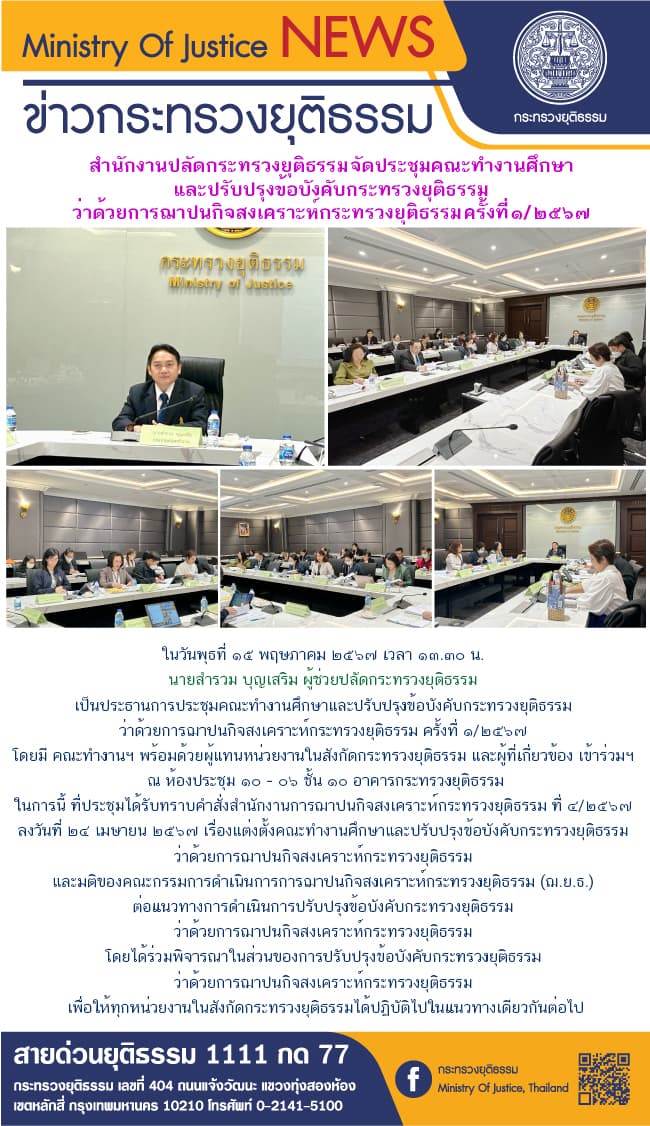 สำนักงานปลัดกระทรวงยุติธรรม จัดประชุมคณะทำงานศึกษาและปรับปรุงข้อบังคับกระทรวงยุติธรรม ว่าด้วยการฌาปนกิจสงเคราะห์กระทรวงยุติธรรม ครั้งที่ ๑/๒๕๖๗