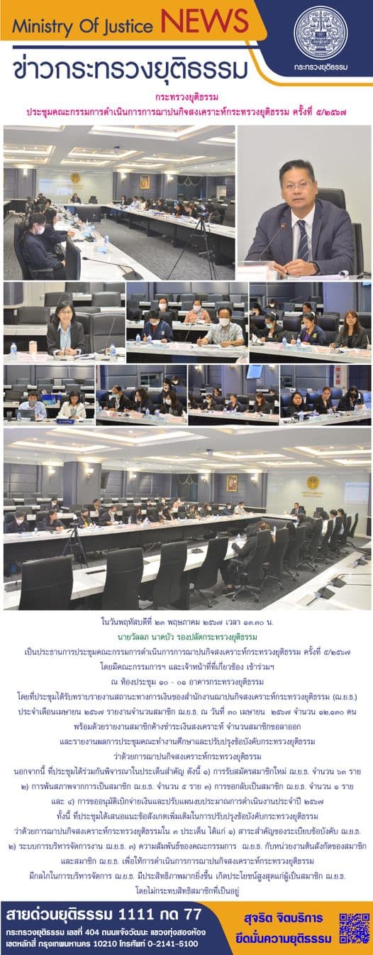 กระทรวงยุติธรรม ประชุมคณะกรรมการดําเนินการการฌาปนกิจสงเคราะห์กระทรวงยุติธรรม ครั้งที่ ๕/๒๕๖๗