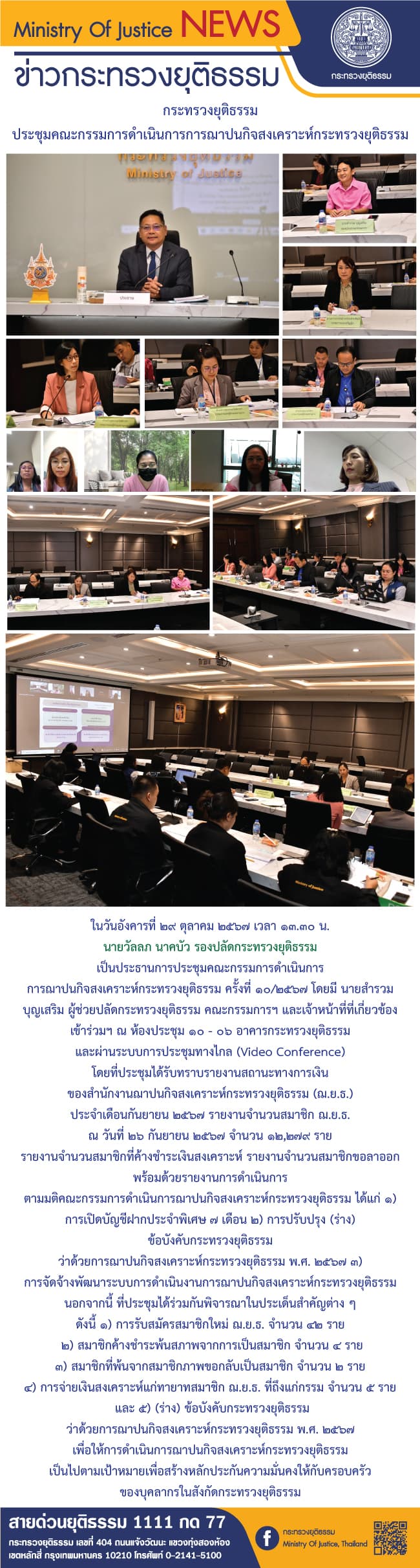 กระทรวงยุติธรรม ประชุมคณะกรรมการดําเนินการการฌาปนกิจสงเคราะห์กระทรวงยุติธรรม ครั้งที่ ๑๐/๒๕๖๗