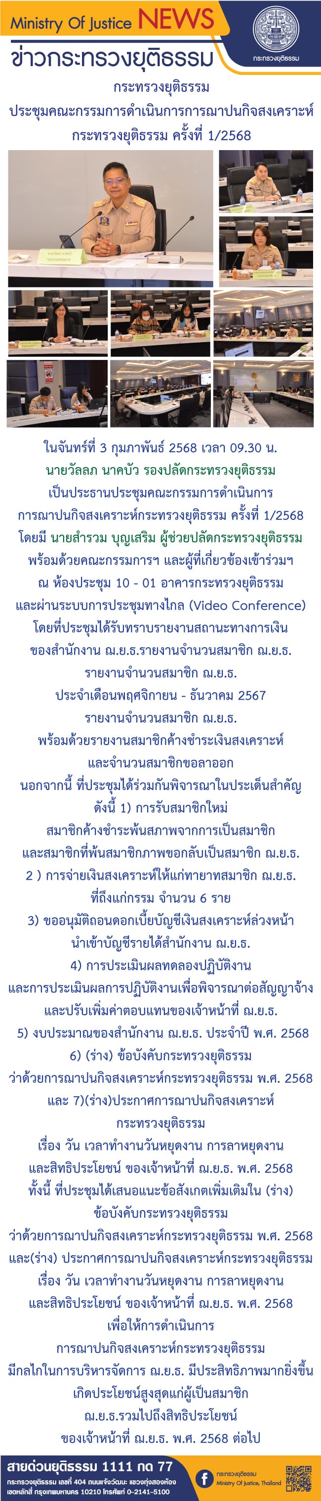 กระทรวงยุติธรรม ประชุมคณะกรรมการดําเนินการการฌาปนกิจสงเคราะห์กระทรวงยุติธรรม ครั้งที่ 1/2568