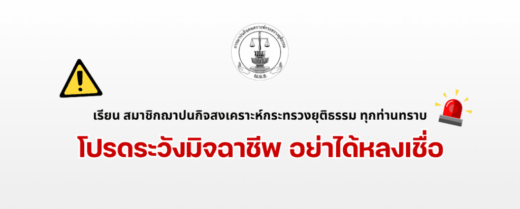 โปรดระวังมิจฉาชีพ อย่าได้หลงเชื่อ