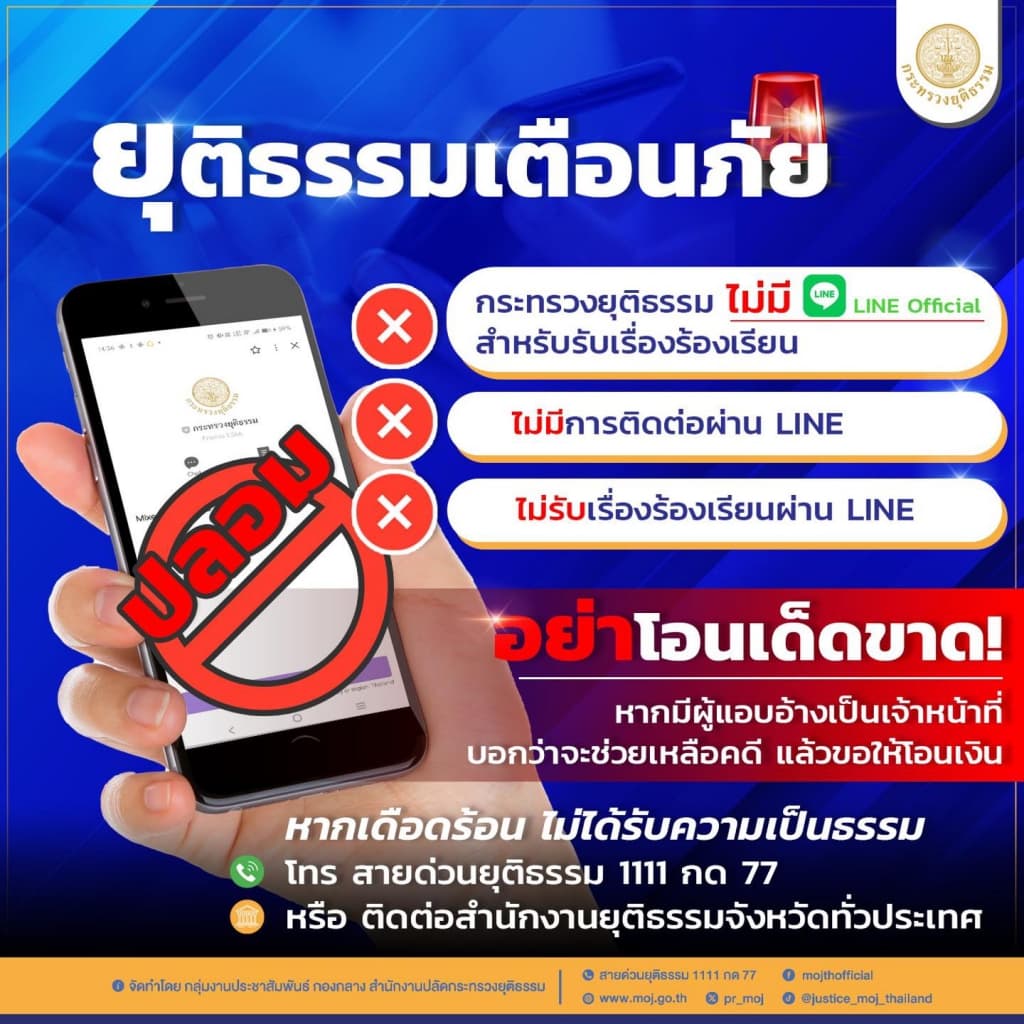 กระทรวงยุติธรรม ไม่มี LINE Official สำหรับรับเรื่องร้องเรียน
