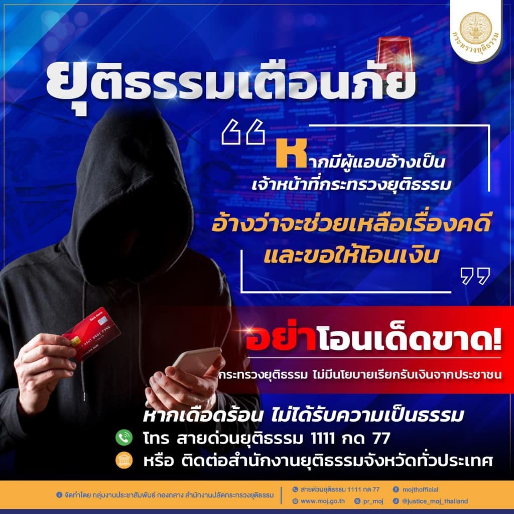 หากมีผู้แอบอ้างเป็นเจ้าหน้าที่กระทรวงยุติธรรม
