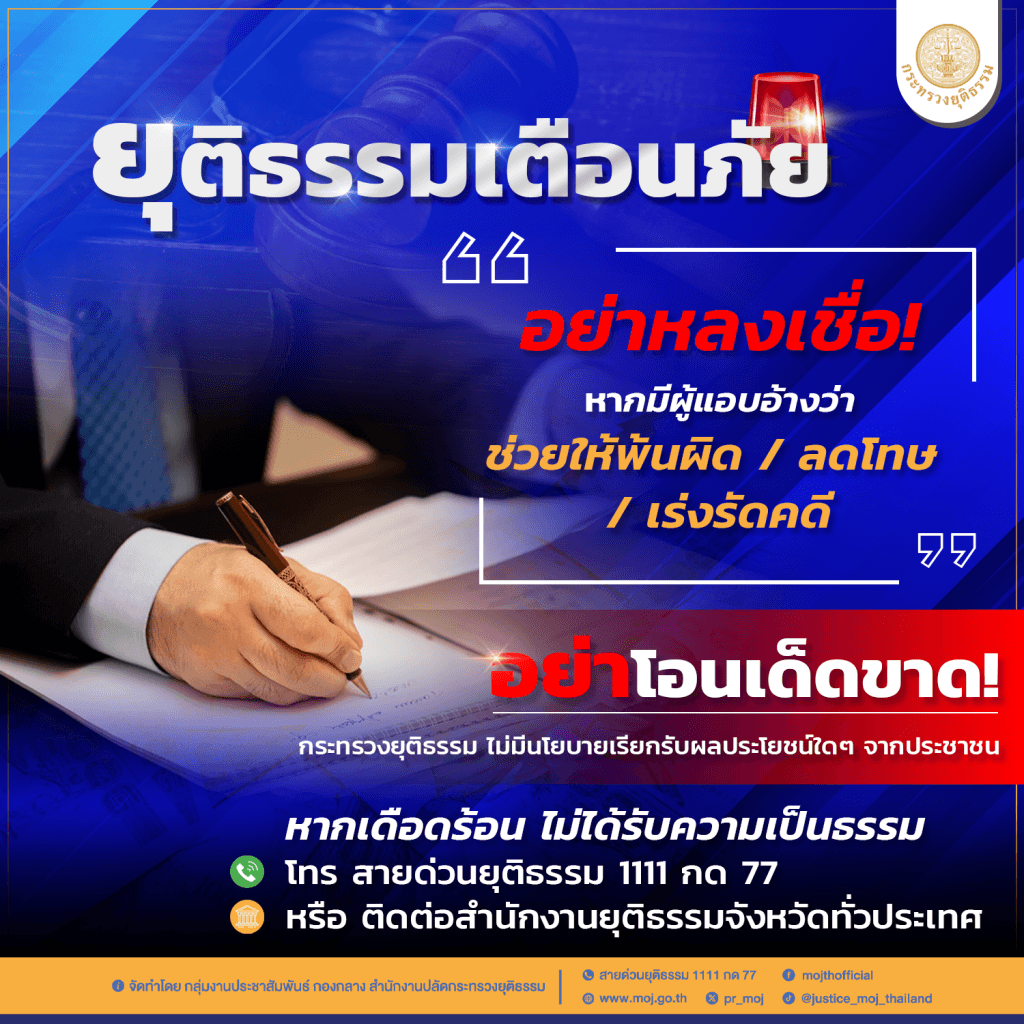 อย่าหลงเชื่อ! กระทรวงยุติธรรมไม่มีนโยบายเรียกรับผลประโยชน์ใด ๆ จากประชาชน